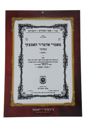 Laminated Picture of Mitteler Rebbe's Shaar 9 x 13 - Red Border